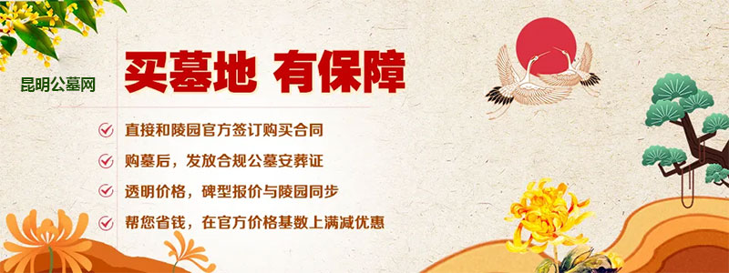 昆明购买墓地有保障 昆明购买墓地有保障