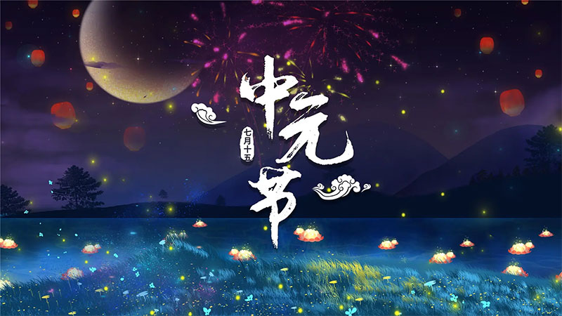 这些中元节的习俗你都了解么 这些中元节的习俗你都了解么