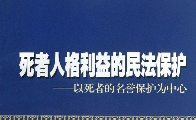 死者的人格利益 死者的人格利益