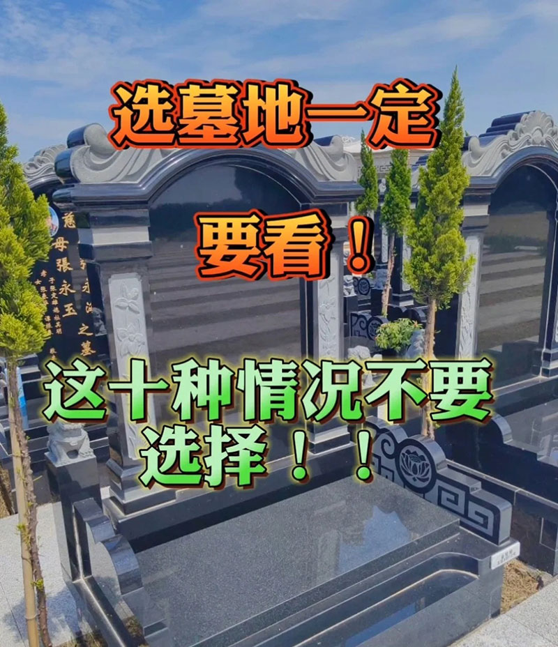 购买墓地遇到这十种情况就不要选择了 购买墓地遇到这十种情况就不要选择了