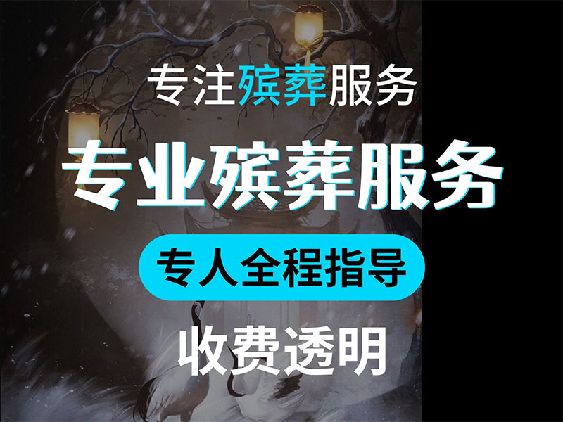 丧事一条龙服务费用与内容概览 丧事一条龙服务费用与内容概览